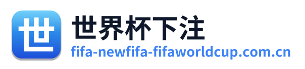 世界杯下注